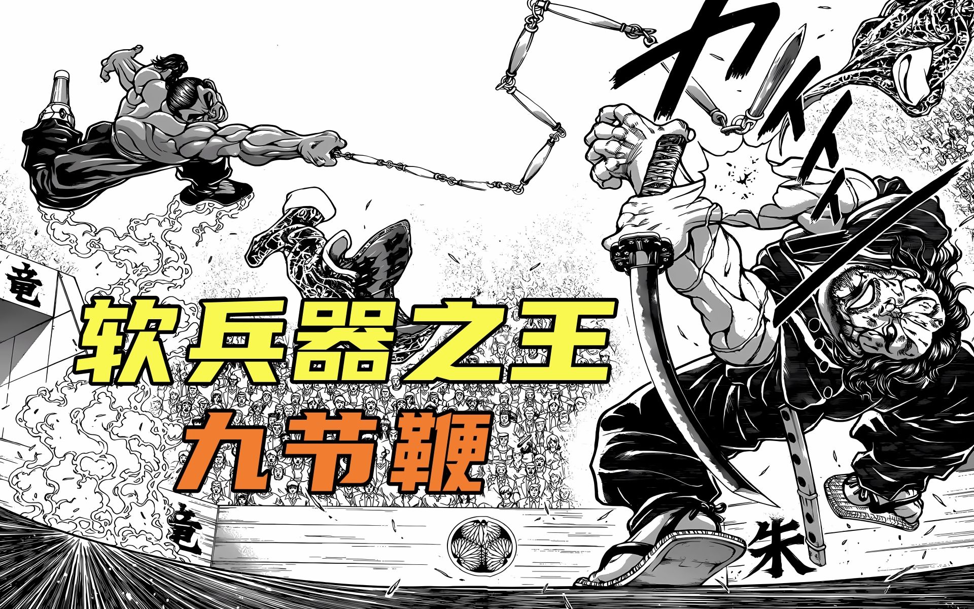 中华软兵器之王:九节鞭,令宫本武藏鲜血狂喷!