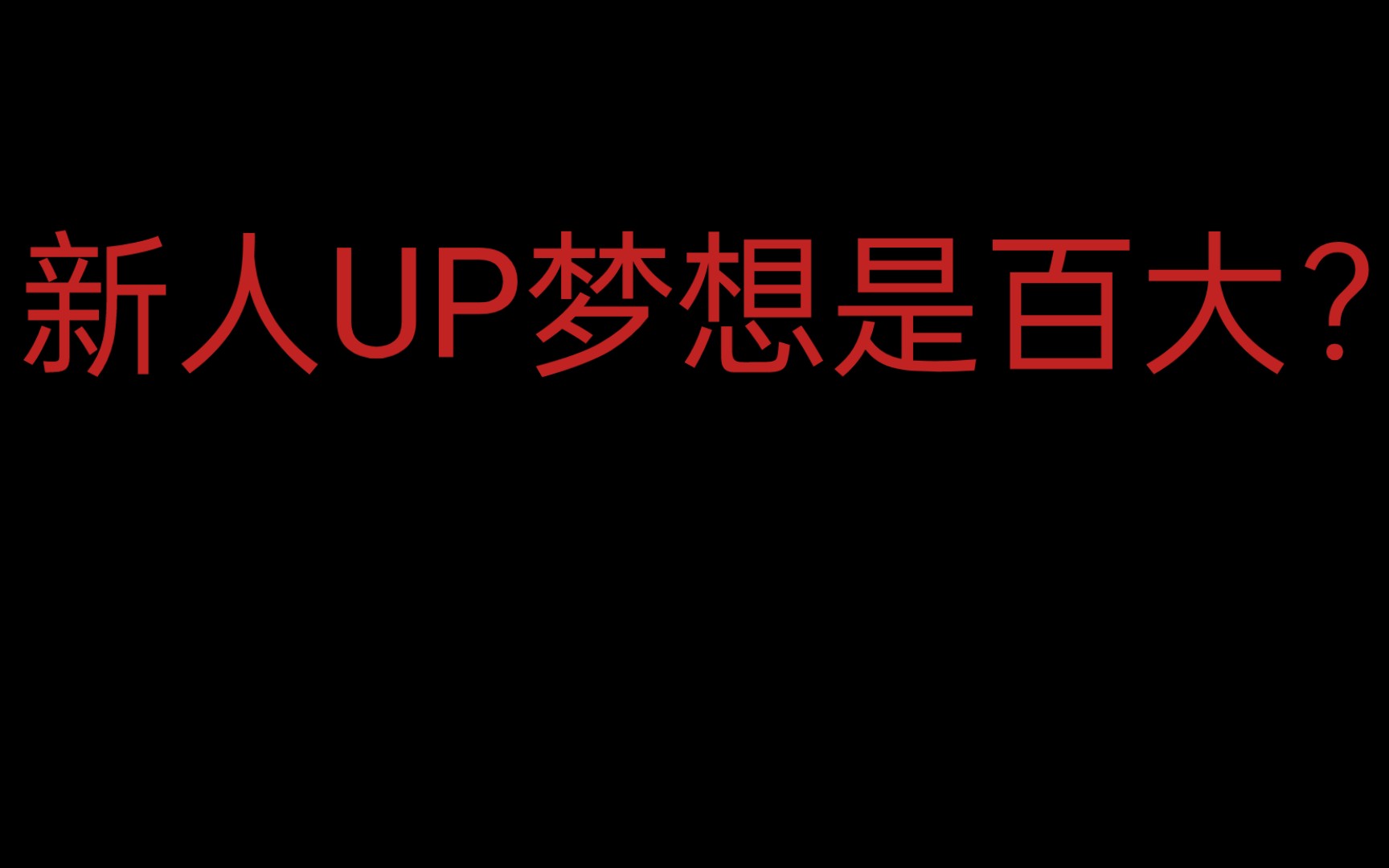 [图]新人UP主梦想是百大？这是什么新的流量密码？