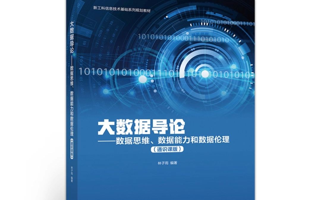 大数据导论数据思维数据能力和数据伦理(通识课版)林子雨 PDF电子版哔哩哔哩bilibili