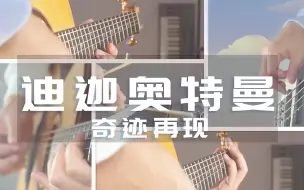 下载视频: 用木吉他弹 迪迦奥特曼主题曲 奇迹再现 是什么感觉？