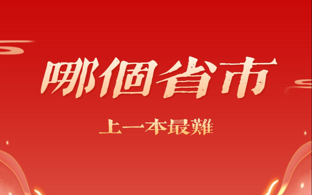 哪个省市上一本最难?20122020年全国一本录取率一览!【数据可视化】哔哩哔哩bilibili