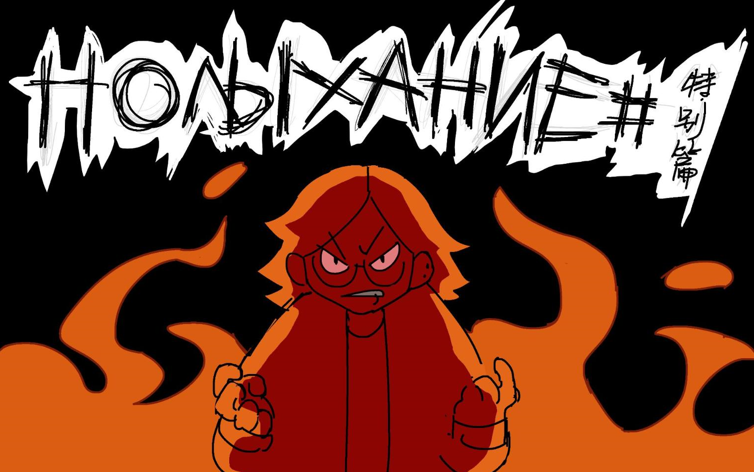 【metal family/译者说】气得冒火#特别篇