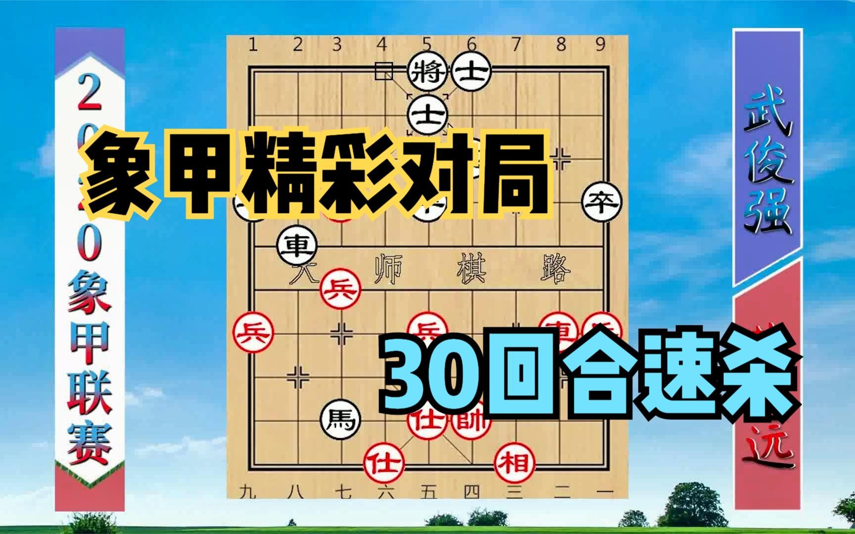 2020象甲精彩对局:范思远连续三步软招,被武俊强30多回合速杀哔哩哔哩bilibili