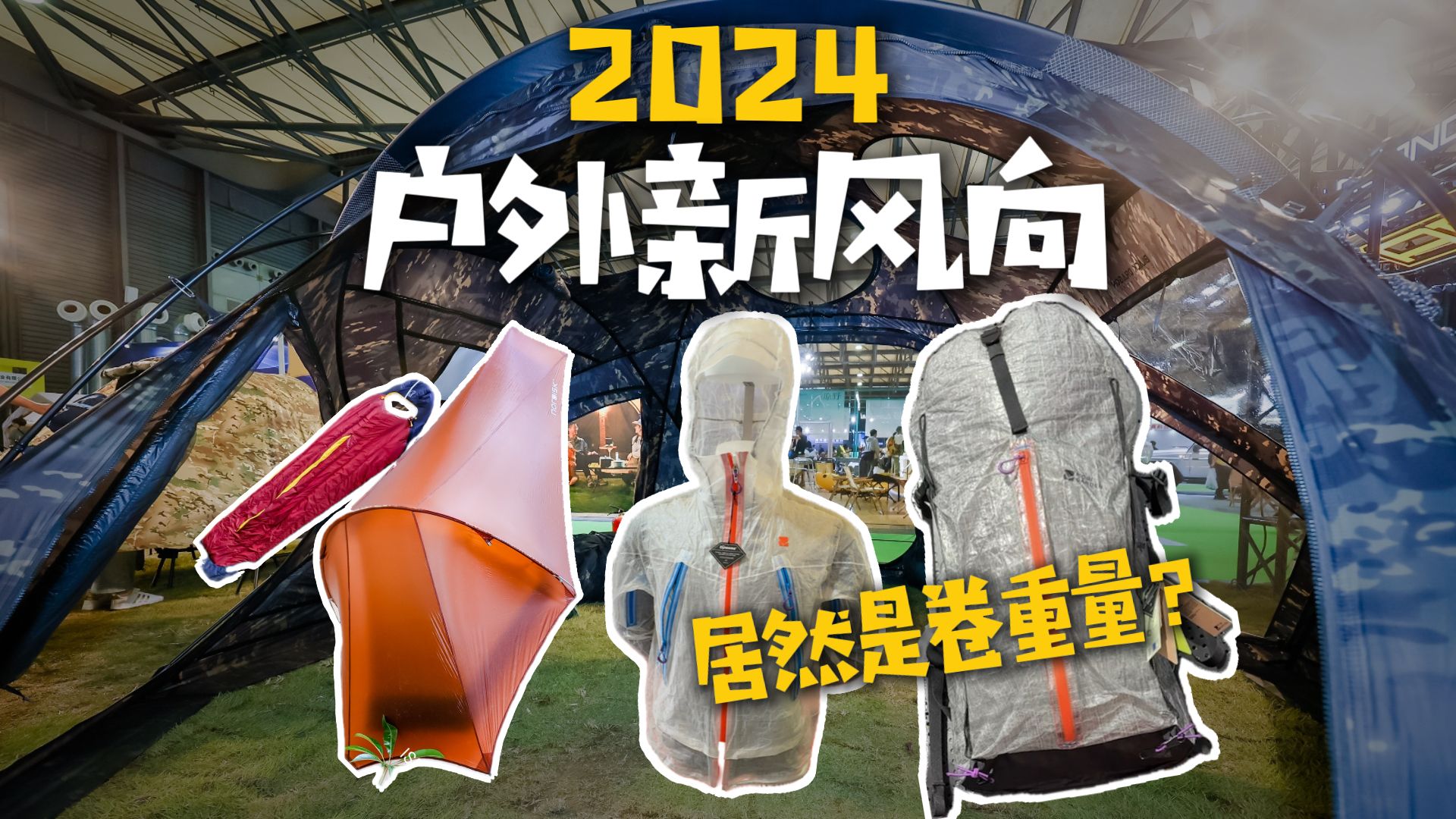 2024户外新风向,居然是卷重量!?哔哩哔哩bilibili