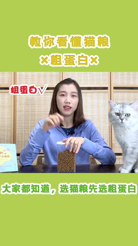 教你看懂猫粮的关键指标——粗蛋白哔哩哔哩bilibili