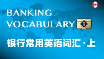 银行常用英语词汇-上集，加拿大外教标准发音，中英图文对照