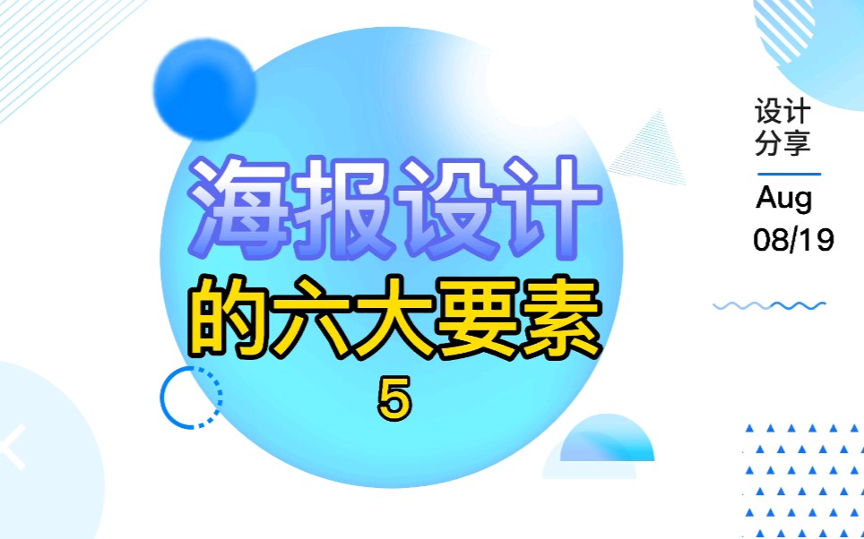 海报设计的六大要素5哔哩哔哩bilibili