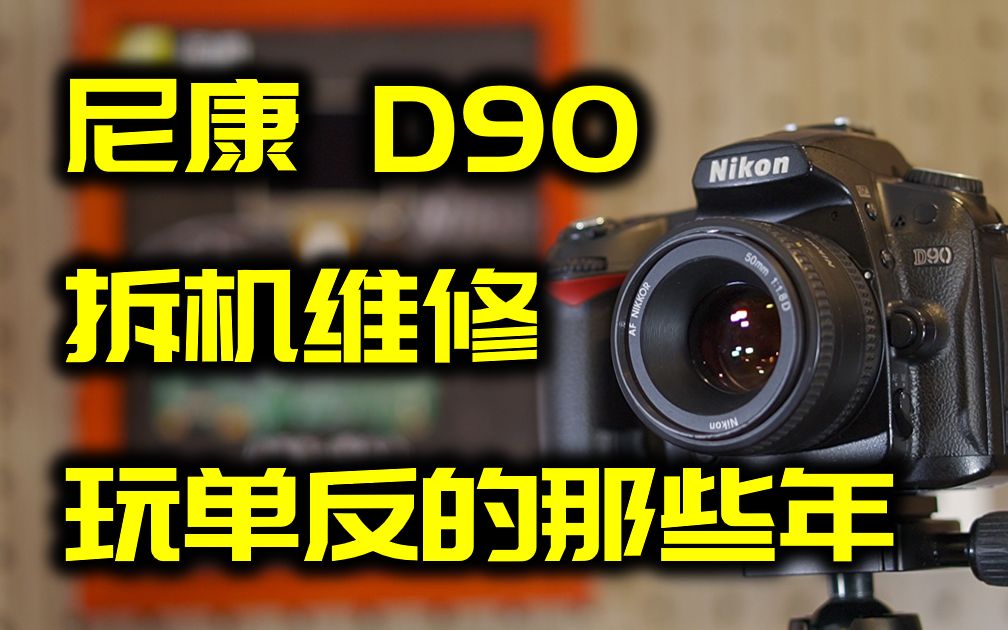 尼康d90拆解图图片