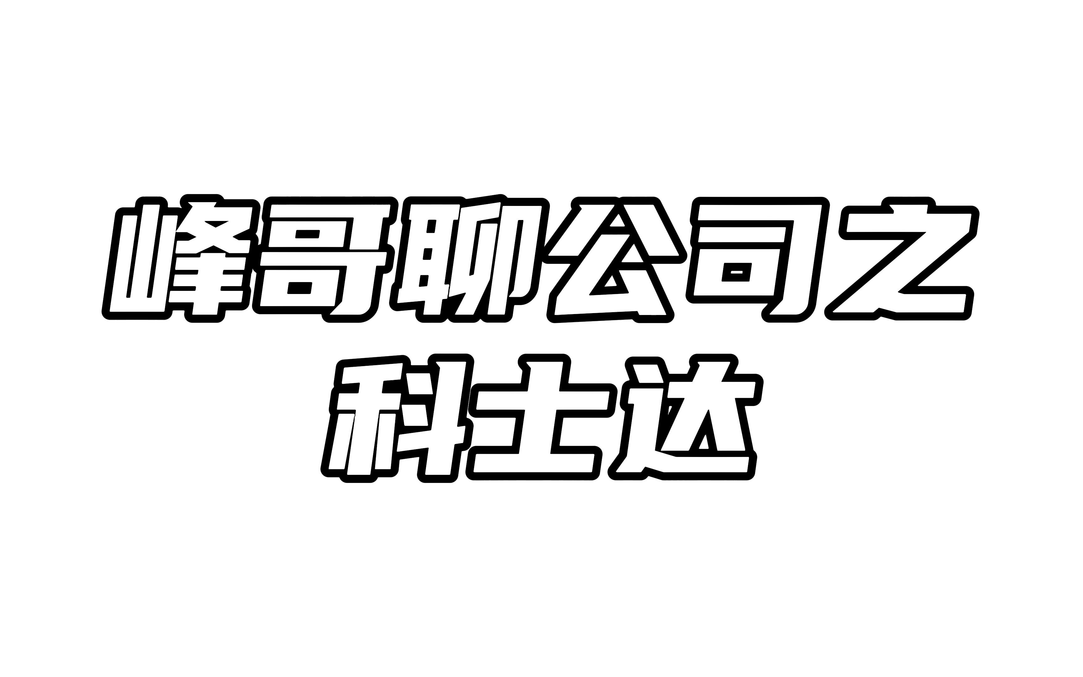 科士达:海外户储业绩持续兑现,伴随股东持续减持哔哩哔哩bilibili