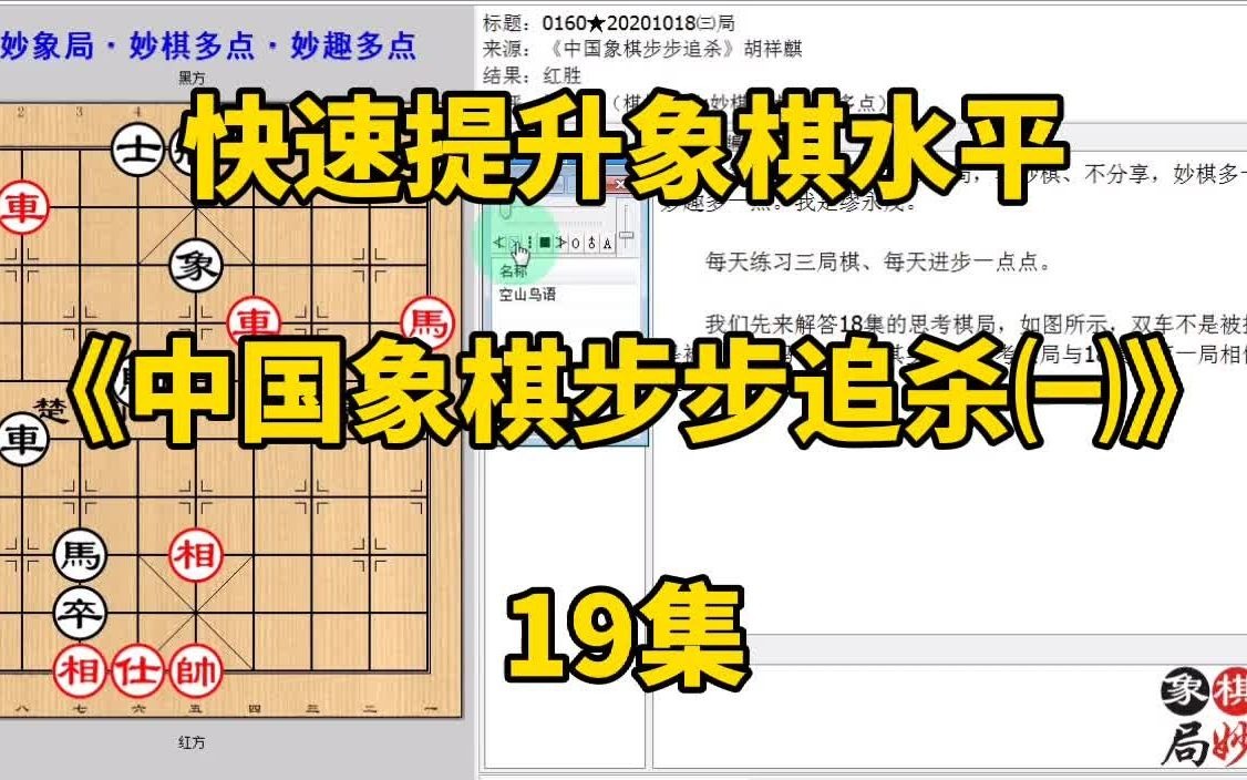 [图]快速提升象棋水平《中国象棋步步追杀㈠》19集：让你出将杀我真妙；快速提升象棋水平，每集有三局棋，朋友们可共同练习、共同进步；每天练习三局棋、每天进步一点点。