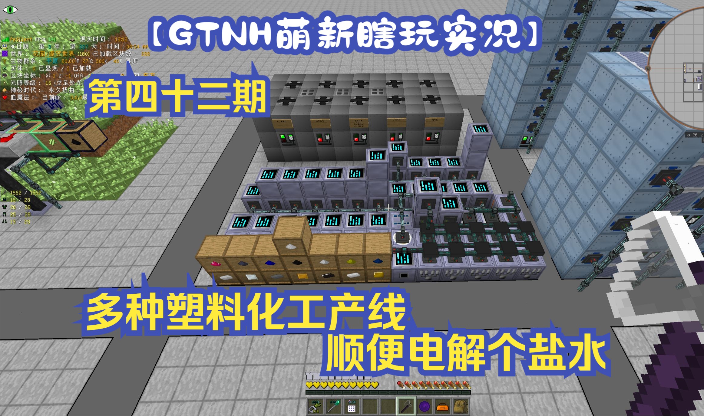 【GTNH萌新瞎玩实况】第四十二期 多种塑料化工产线,顺便电解个盐水哔哩哔哩bilibili