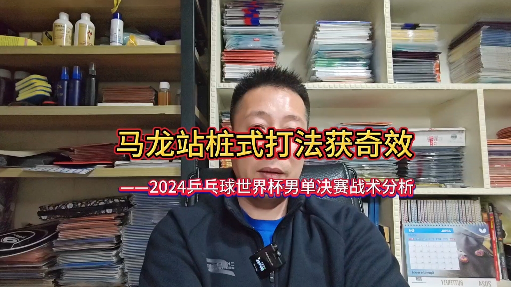 马龙站桩式打法获奇效——2024年乒乓球世界杯男子单打决赛战术分析哔哩哔哩bilibili