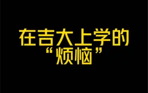 Télécharger la video: 在吉大上学的“烦恼”