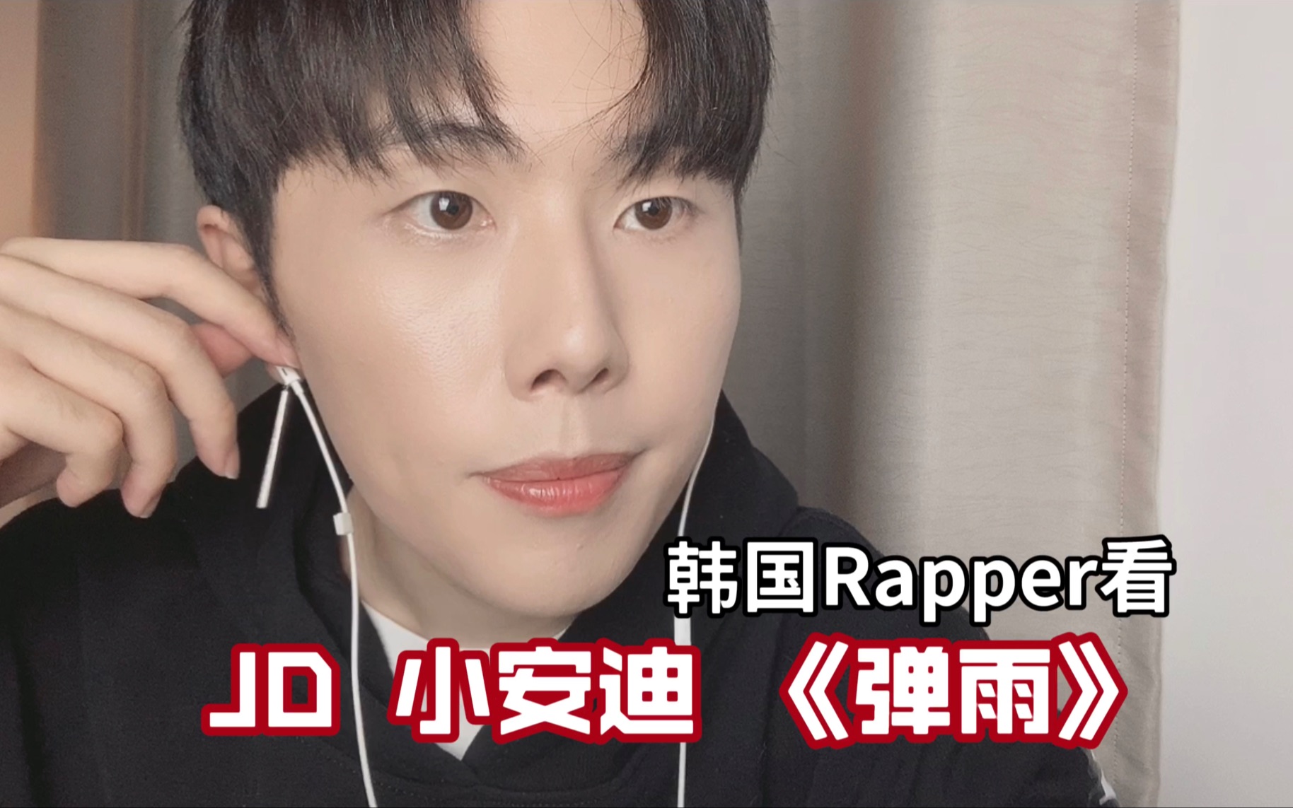 韩国rapper看jd小安迪弹雨听感如何