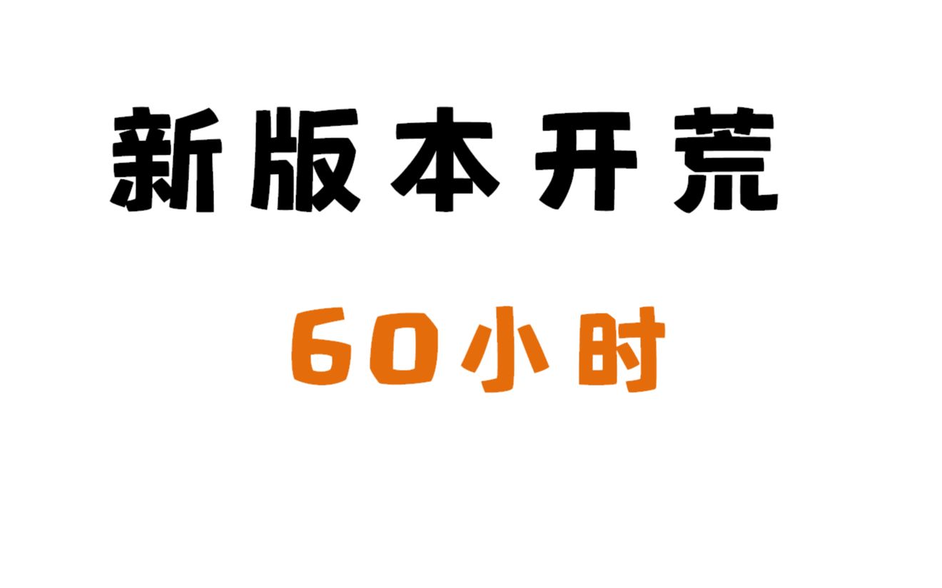 率土之滨新版本开荒60小时