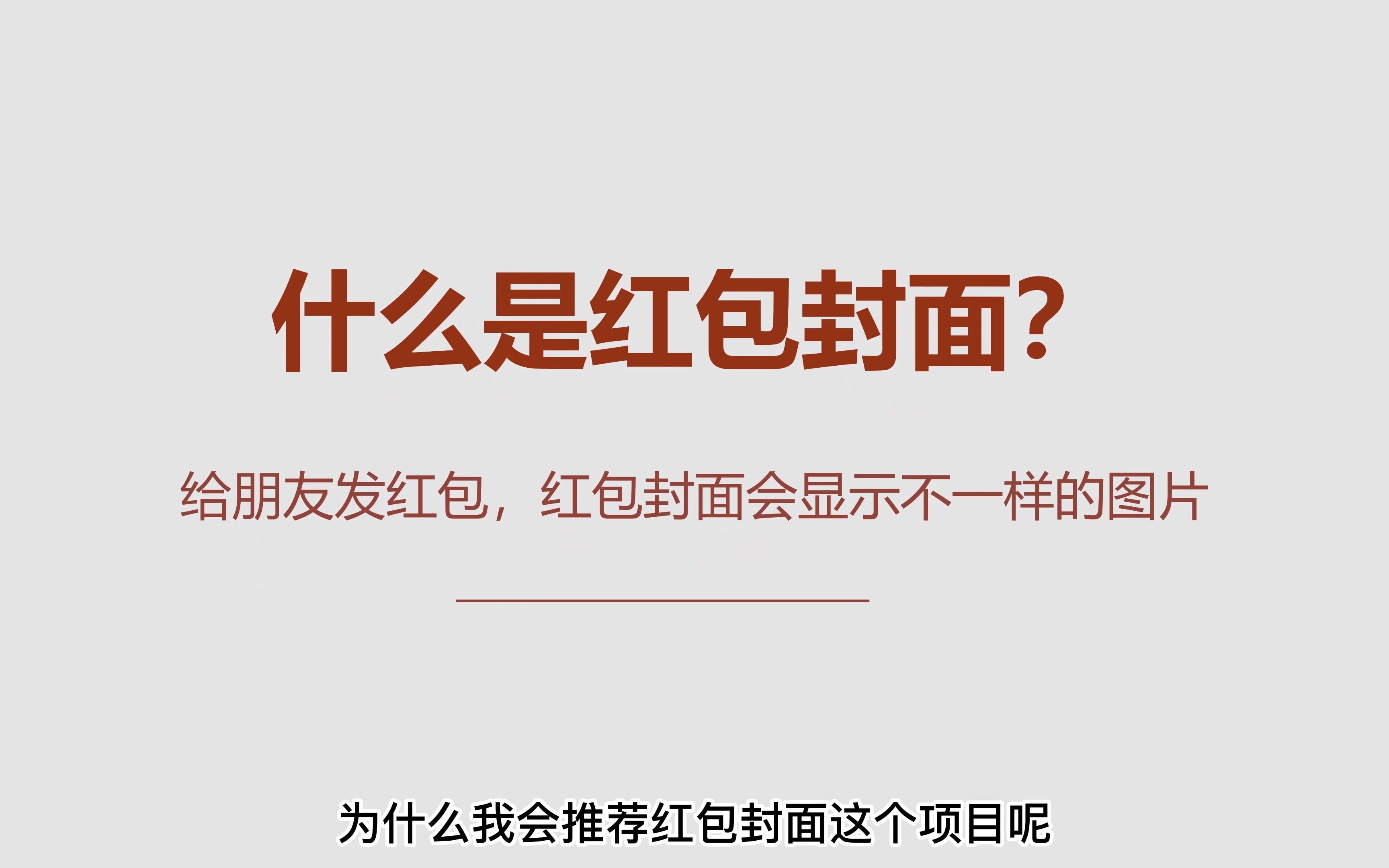 宝藏攻略,马上爆活的红包封面制作教程,3种主流玩法,4招推广方案哔哩哔哩bilibili