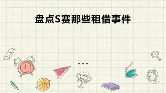 Download Video: 盘点S赛上的租借事件