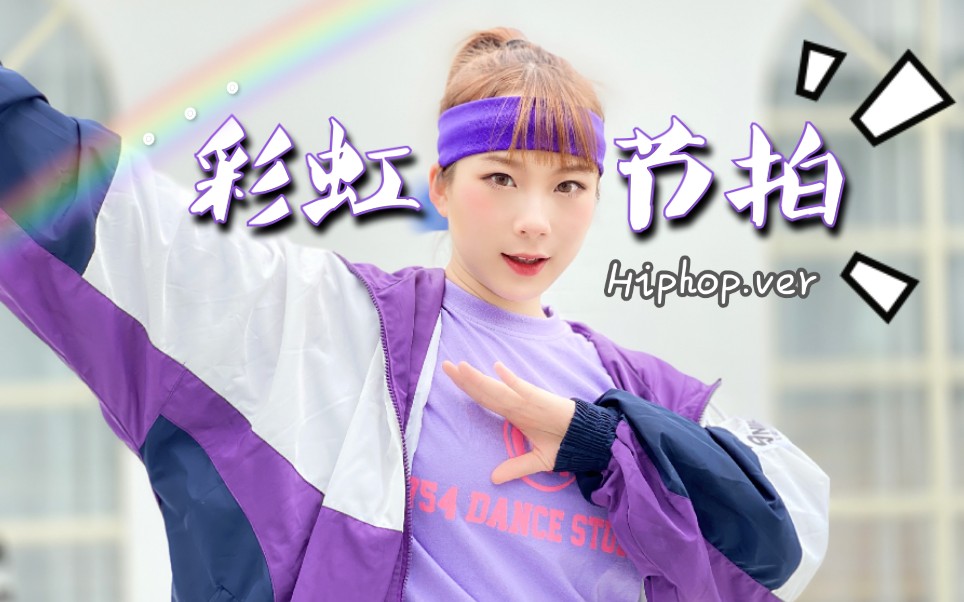 【大狸】彩虹节拍hiphop.ver【你从未见过的超帅版本