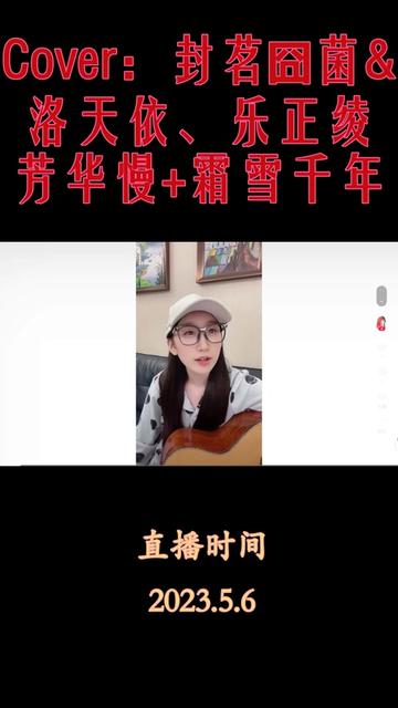 [图]芳华慢+霜雪千年 等什么君直播弹唱（Cover：封茗囧菌&洛天依、乐正绫）