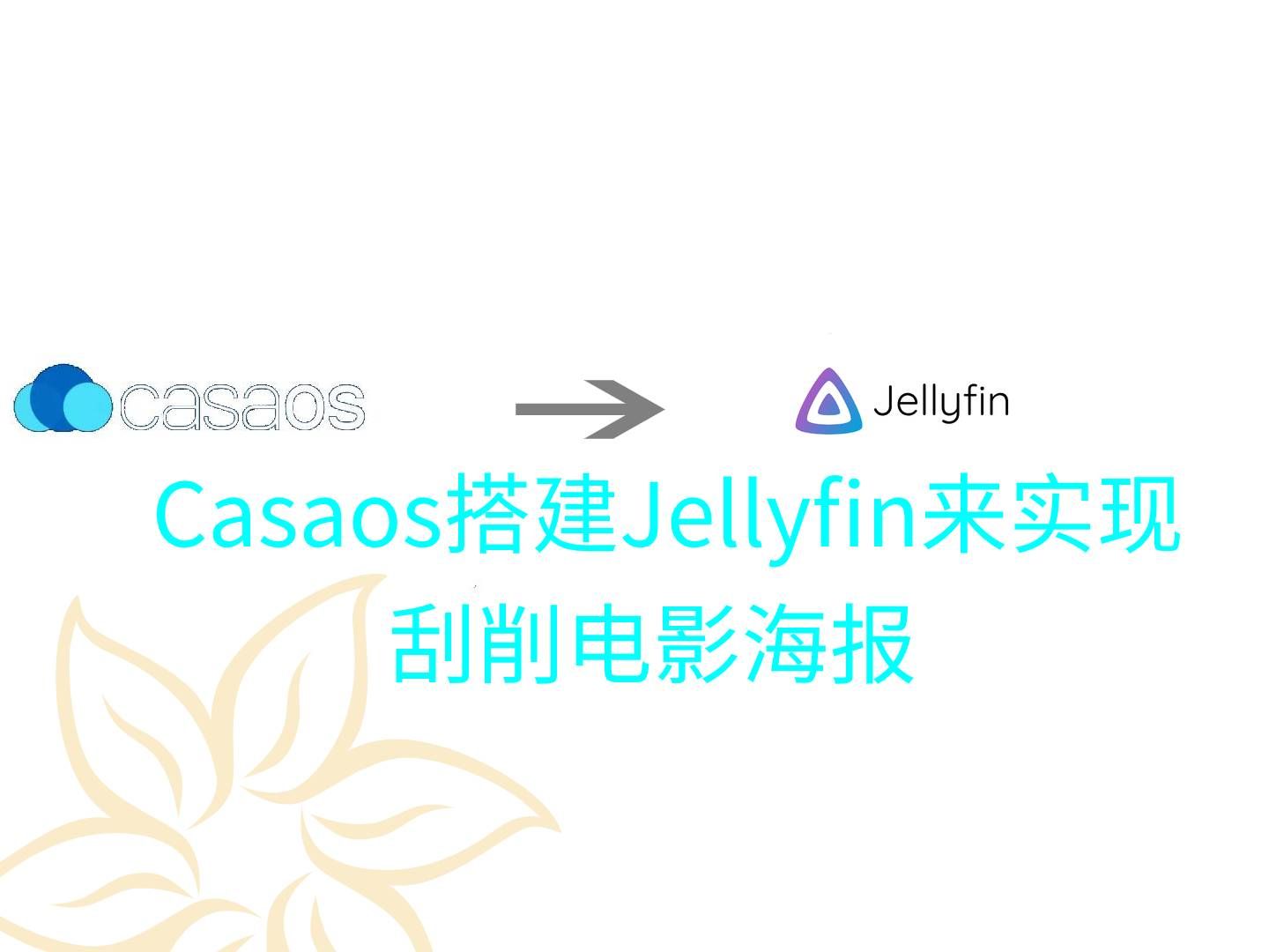 jellyfin搭建刮削器哔哩哔哩bilibili