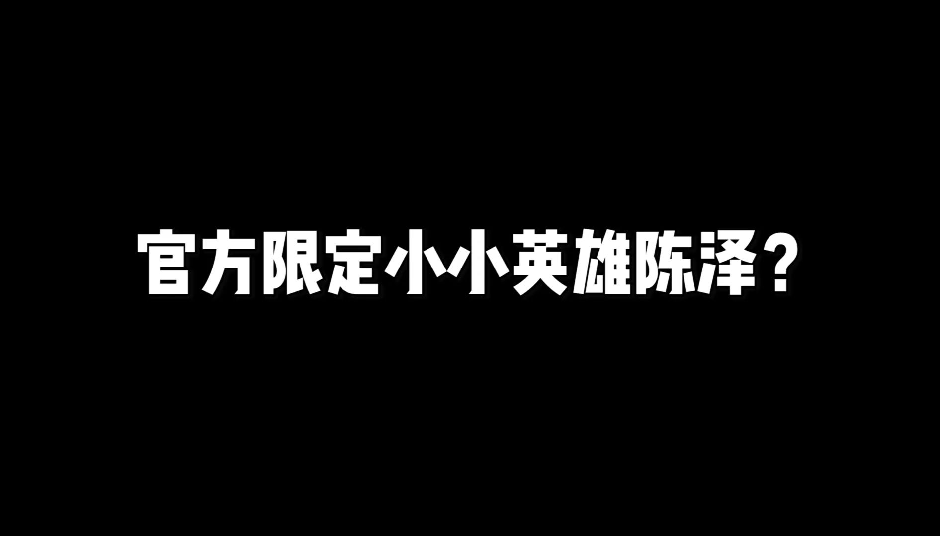 【金铲铲之战】真出了小小英雄【小小陈泽】??哔哩哔哩bilibili