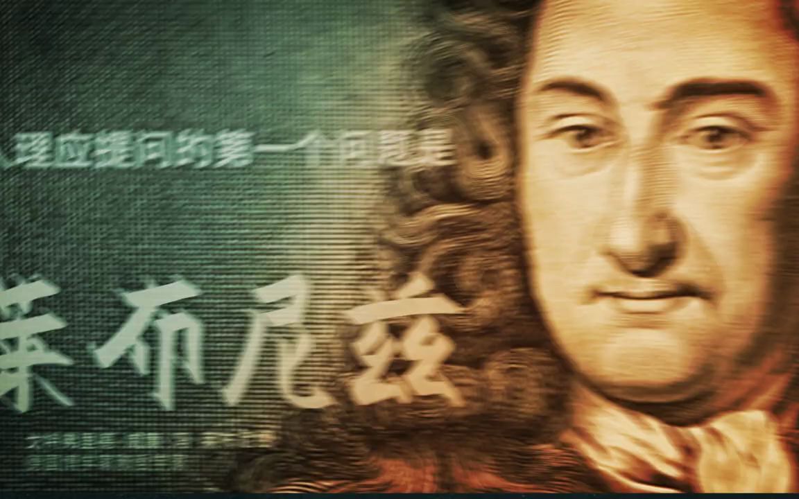 天存论 | 莱布尼兹偶然性论证 Leibniz's Contingency Argument哔哩哔哩bilibili