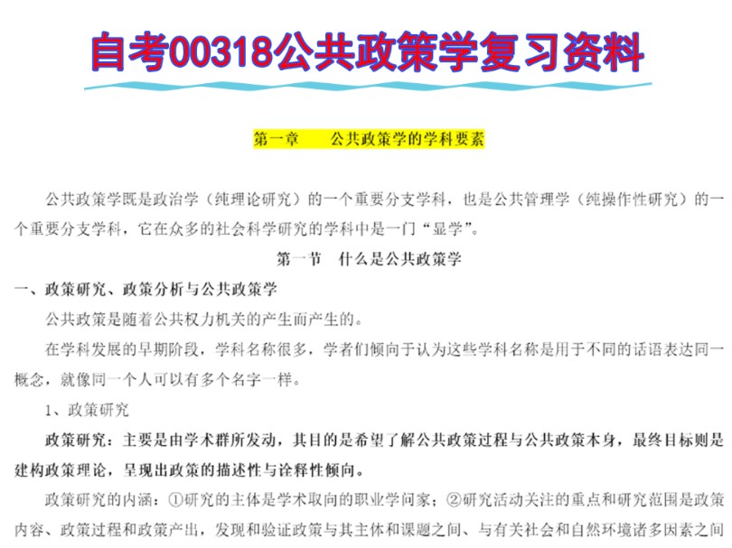 [图]自考00318公共政策知识点整理汇总