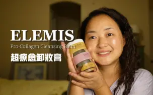 ELEMIS卸妆膏 真实卸妆过程，这脸也没什么好要的了