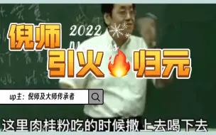 Download Video: 中医奇才倪海厦老师讲引火归元。