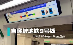 Download Video: 【Rapid KL】吉隆坡地铁9号线Bukit Bintang-Pasar Seni运行区间片段