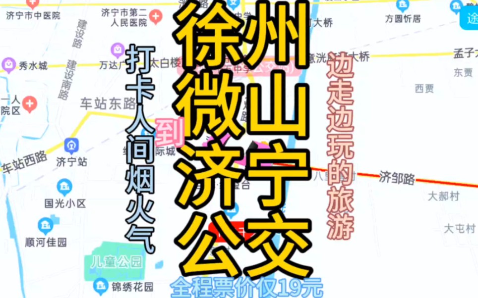 徐州到济宁的公交线路来了,全程票价仅19元哔哩哔哩bilibili