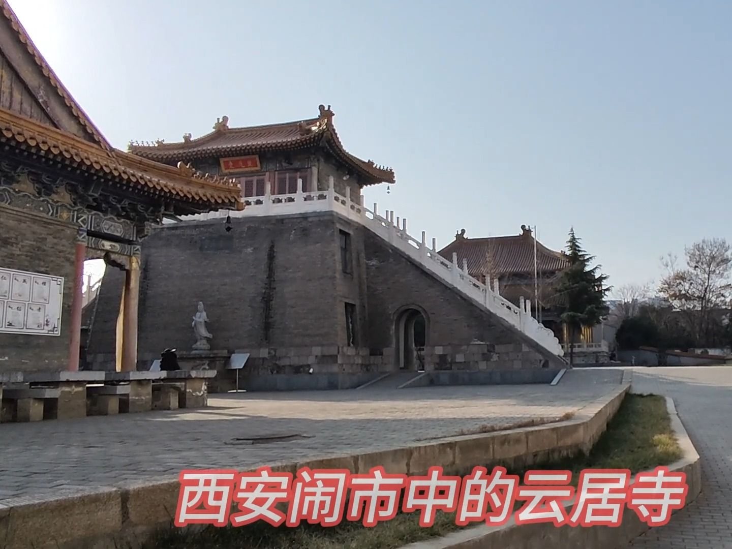 西安鬧市中的皇家寺廟 雲居寺