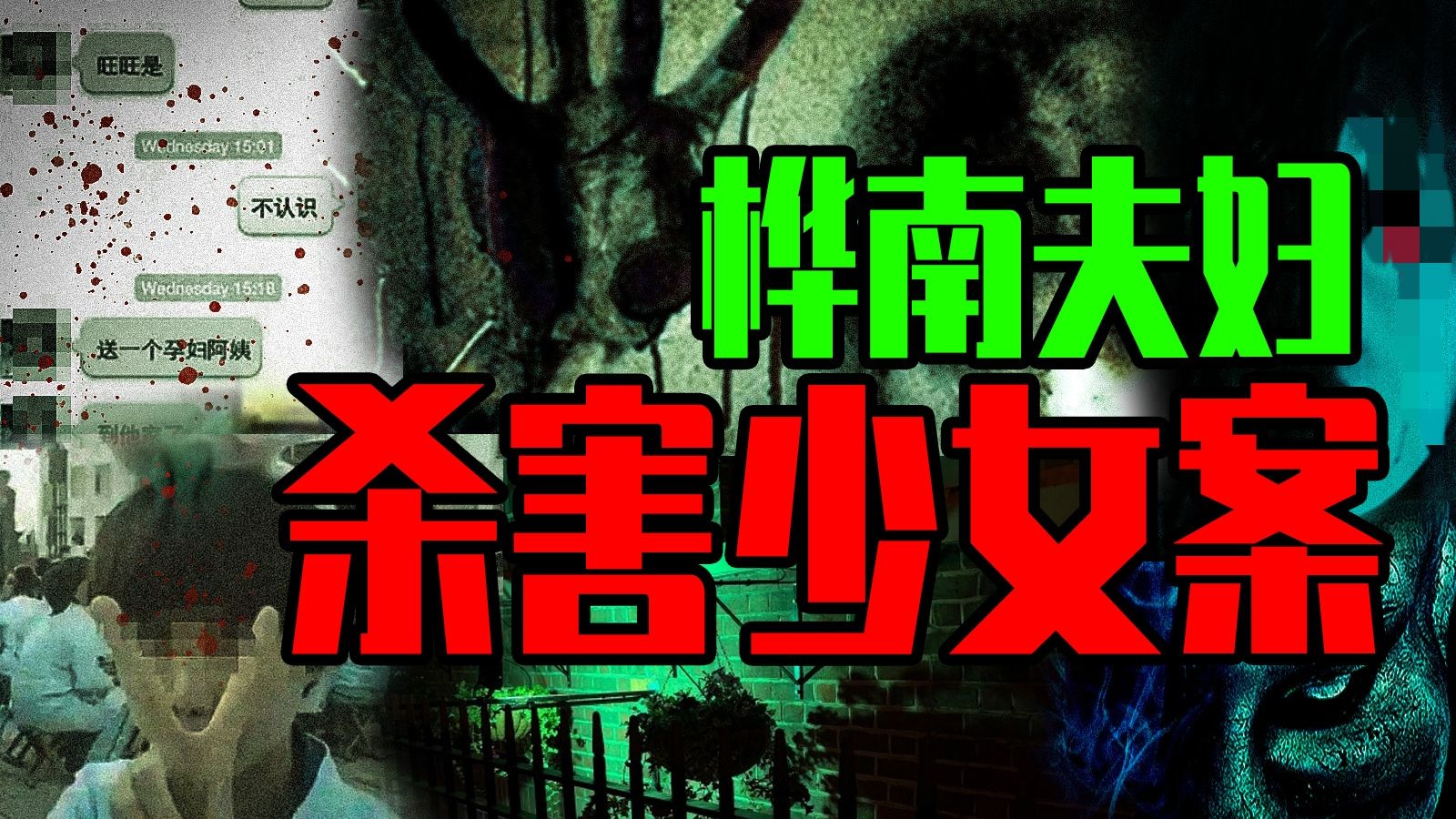 【邓肯】恶鬼不会这样害人——2013桦南夫妇“猎艳”杀人事件