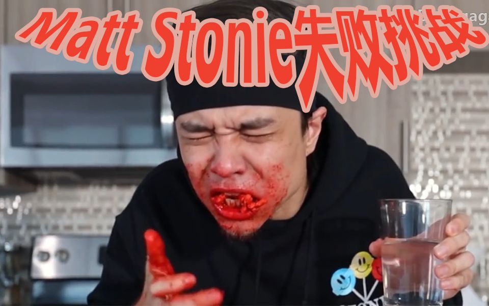 mattstonie居然有matt完不成的挑战中字