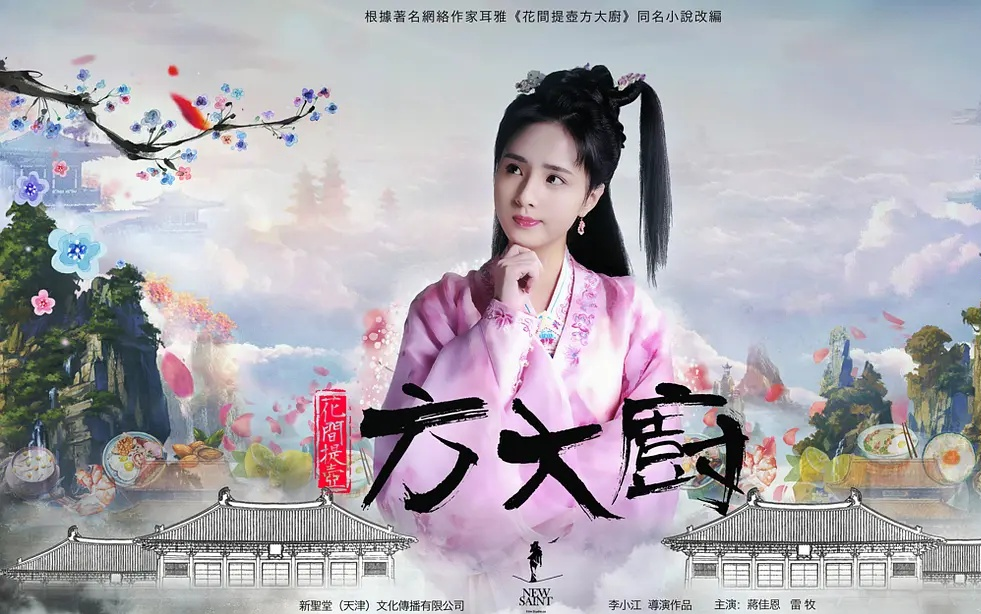 花间提壶方大厨-第一季(全)