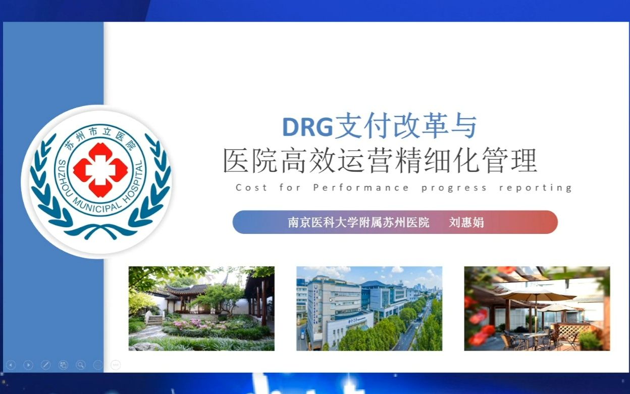 [图]医院DRG支付改革与医院高效运营精细化管理