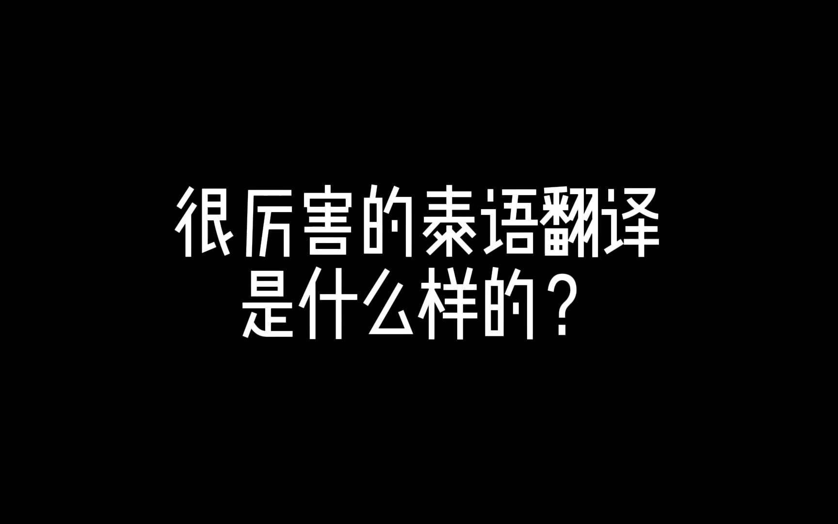 很厉害的泰语翻译是什么样的?哔哩哔哩bilibili