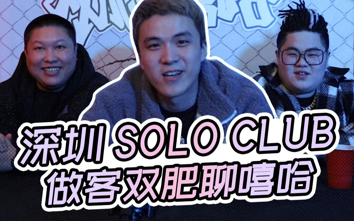 【双肥聊嘻哈】深圳hiphop club店长心路历程分享?还有重磅福利!哔哩哔哩bilibili