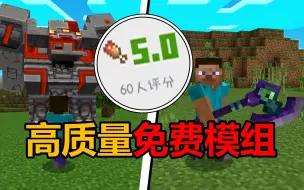 Descargar video: 网易我的世界高质量免费模组合集！建模太棒了！