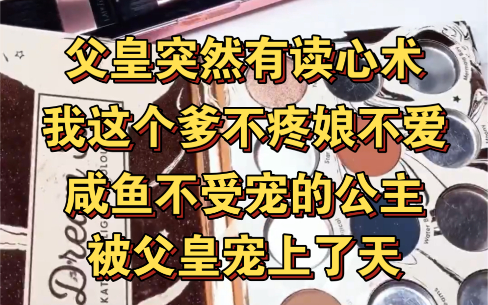 [图]我父皇突然有了读心术，我一个咸鱼公主突然被宠上天！