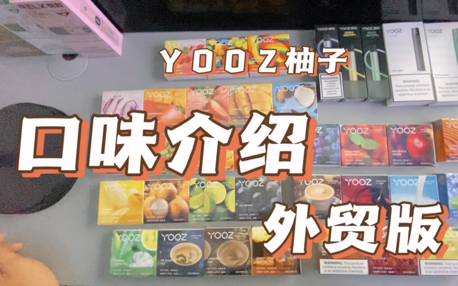 yooz柚子外贸版口味介绍 