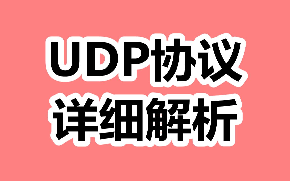 UDP协议的详细解析哔哩哔哩bilibili