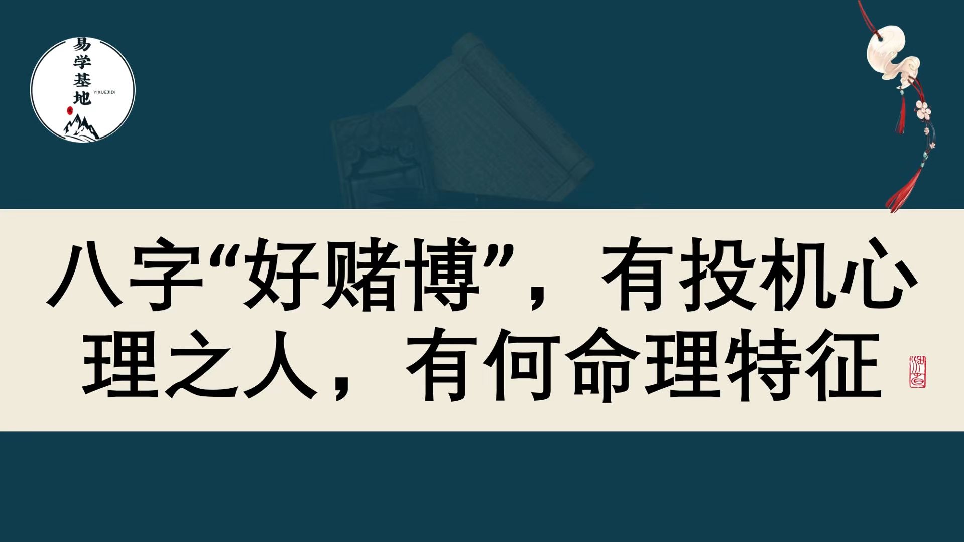 八字“好赌博”,有投机心理之人,有何命理特征?哔哩哔哩bilibili