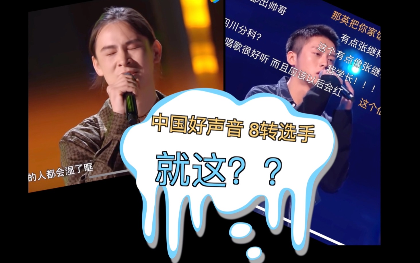 【中国好声音】这水平 8转?节目组真是誓将胡整进行到底哔哩哔哩bilibili