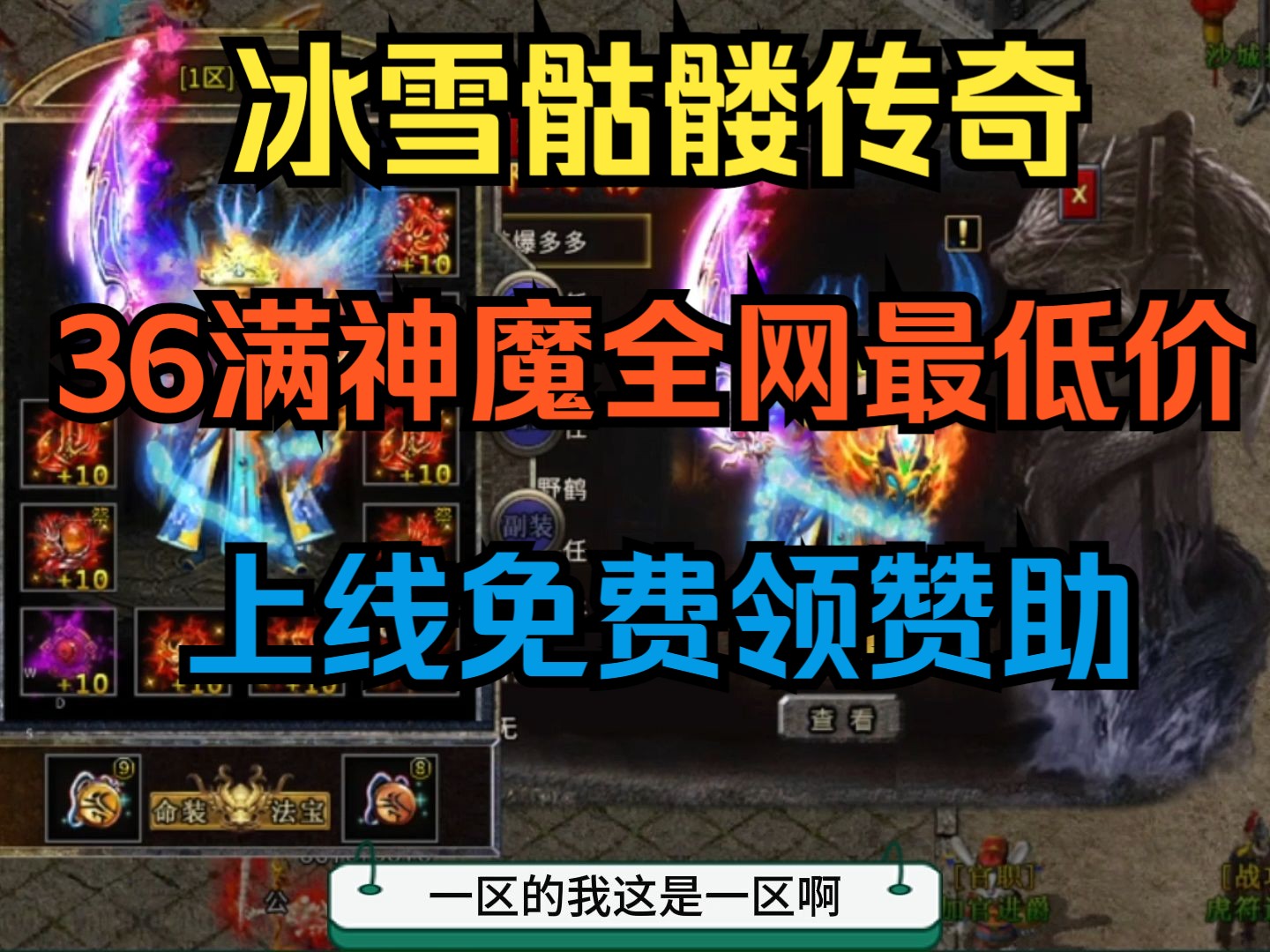 冰雪骷髅服:单职业复古版本,36满神魔全网最低价,上线免费领赞助!