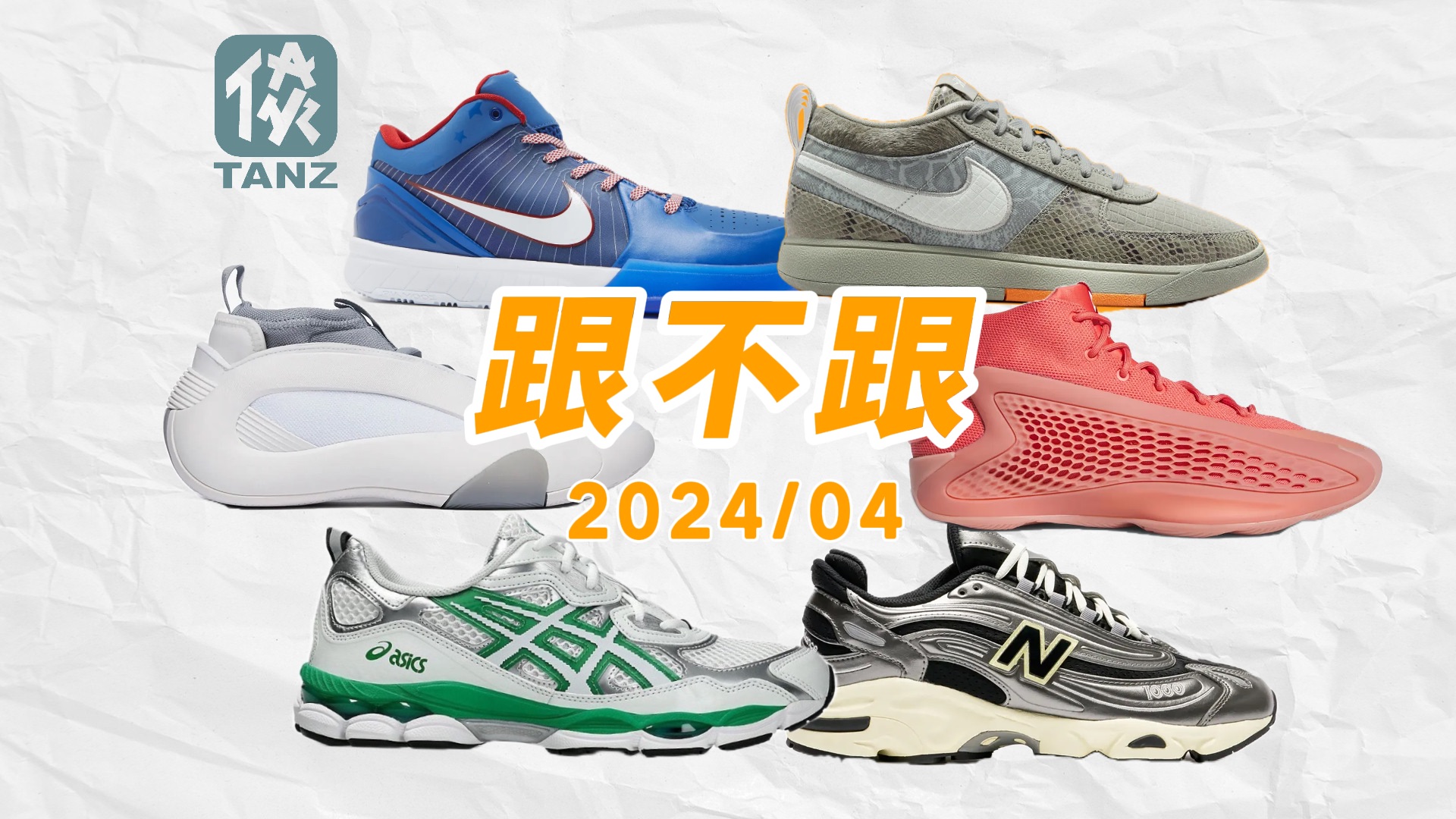 【跟不跟】2024年4月球鞋发售盘点!科比复刻超频发售!