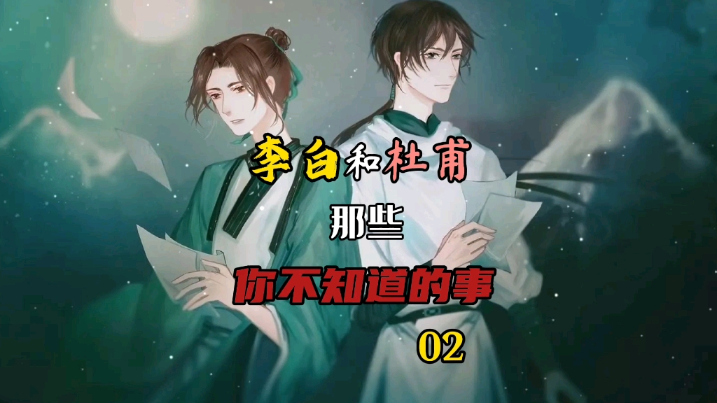 杜甫:《赠李白》《怀李白》《梦李白》《忆李白》...李白:《赠汪伦》《送孟浩然》哔哩哔哩bilibili