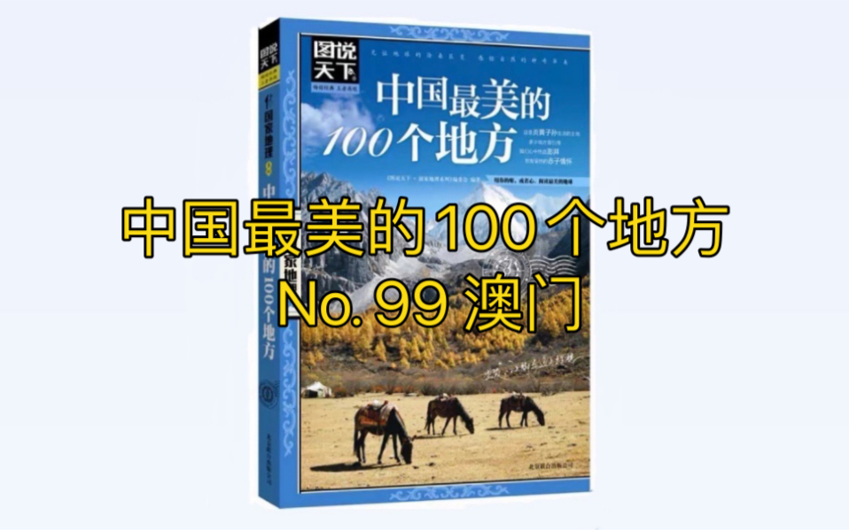 [图]中国最美的100个地方 No. 99澳门