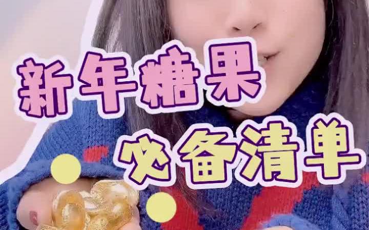 这些小时候的年货糖果你一定也吃过! 新年糖哔哩哔哩bilibili