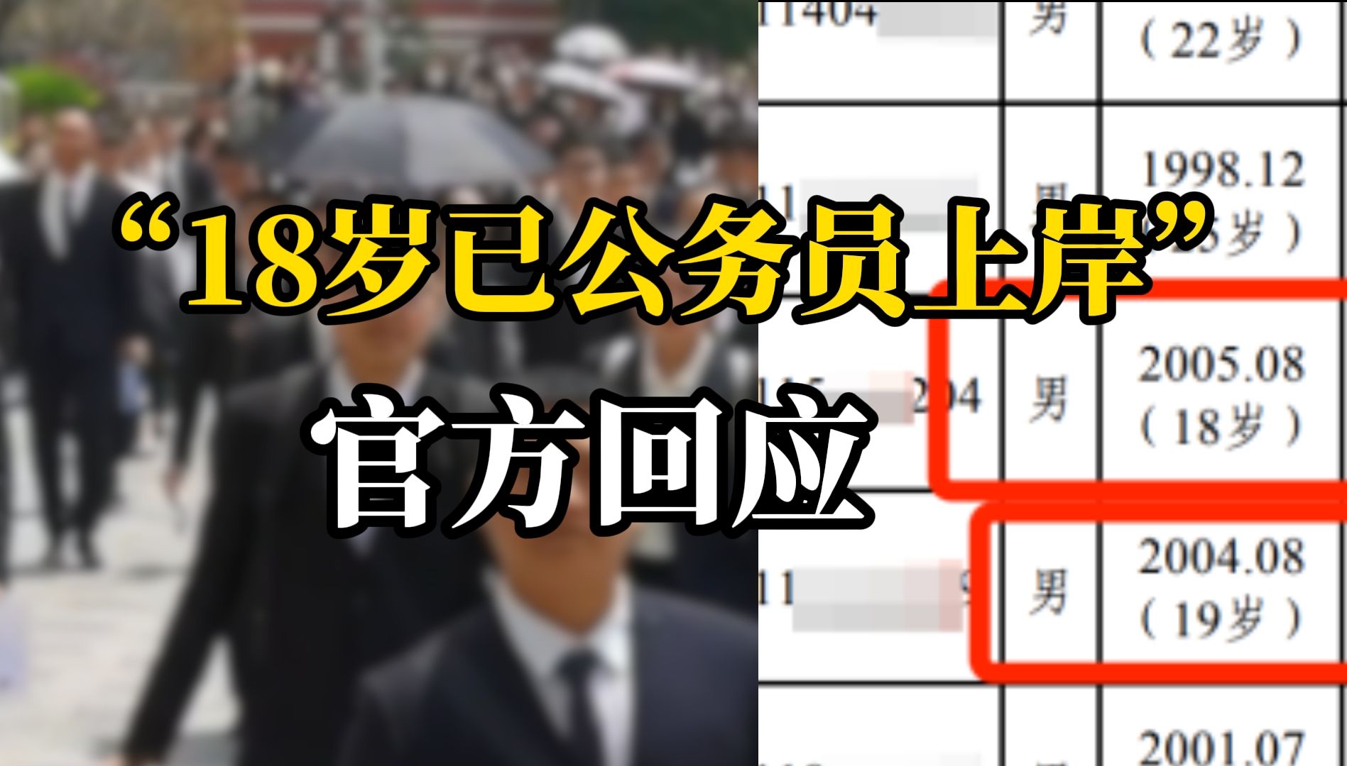 两名18岁考生公务员上岸引热议,河南省监狱管理局:已大学毕业,符合劳动法和公务员录用法规哔哩哔哩bilibili